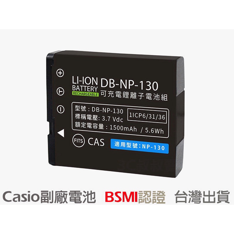台灣現貨 CASIO NP-130 鋰電池 EX-ZR800 EX-ZR1000 EX-ZR1200 另售充電器