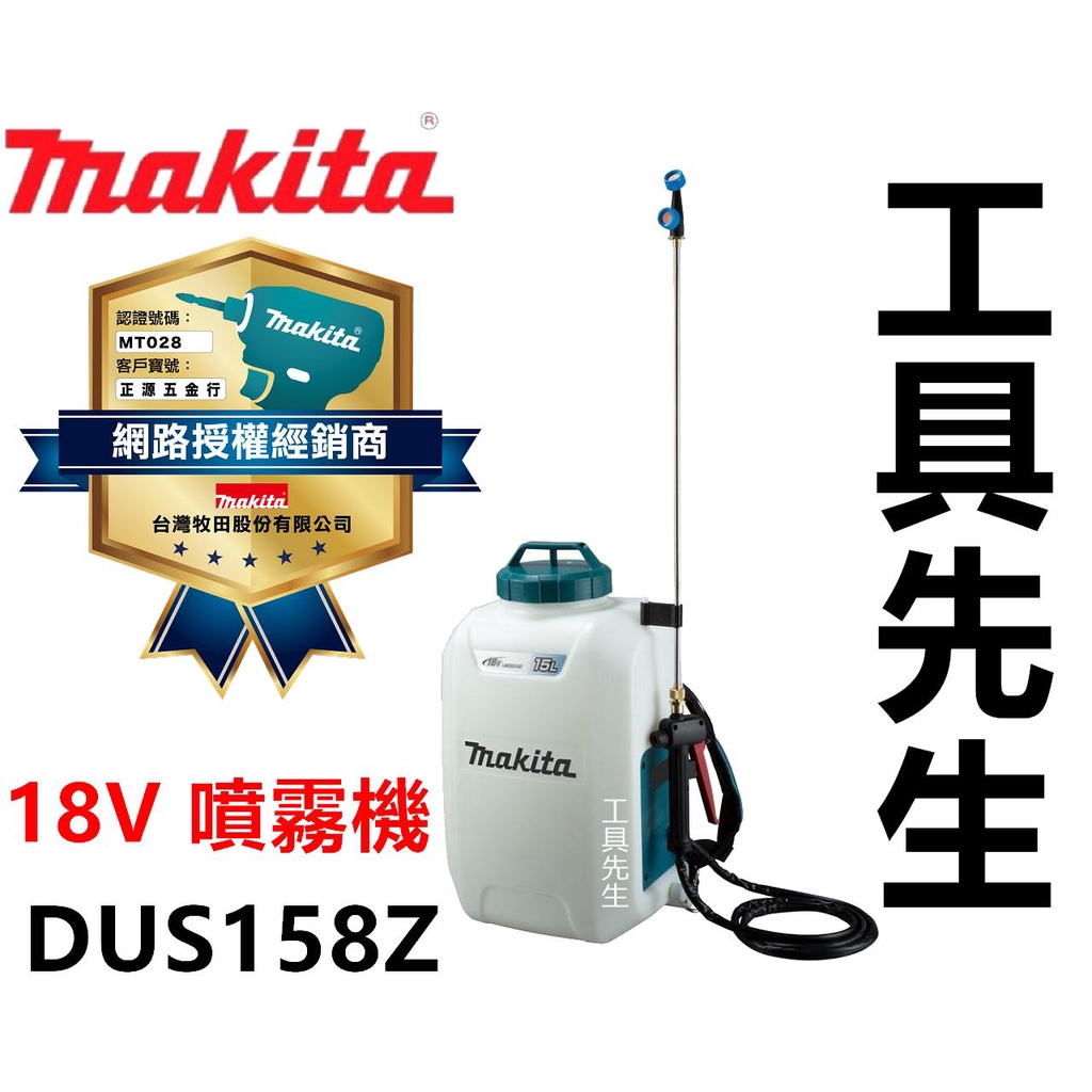 ＊含稅 DUS158Z【工具先生】Makita 牧田 18V 鋰電 背負式噴霧機 15L DUS158 非DUS054Z