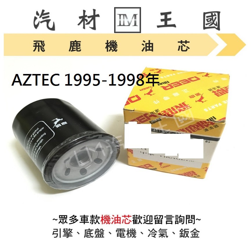 【LM汽材王國】機油芯 AZTEC 1995-1998年 飛鹿 機油心 機油濾芯 機油濾心 機油濾清器 FORD 福特