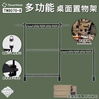 桌邊架 【逐露天下】 THOUS WINDS 多功能桌面置物架 【主架】置物架 支撐架 露營收納 TW8070-B