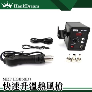 《恆準科技》風槍嘴 火槍 高溫槍 風槍 火雞 熱風槍 MET-HG858D+ 恆溫烤槍 拆焊臺 溫風槍恆溫槍