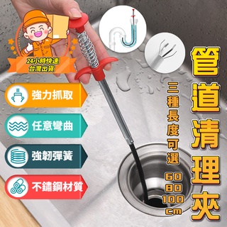 管道清理夾 排水管 馬桶 地漏 水槽 水管賭塞 疏通 阻塞 清潔管道 清潔勾 疏通器 拾物夾 疏通神器 水池 不鏽鋼