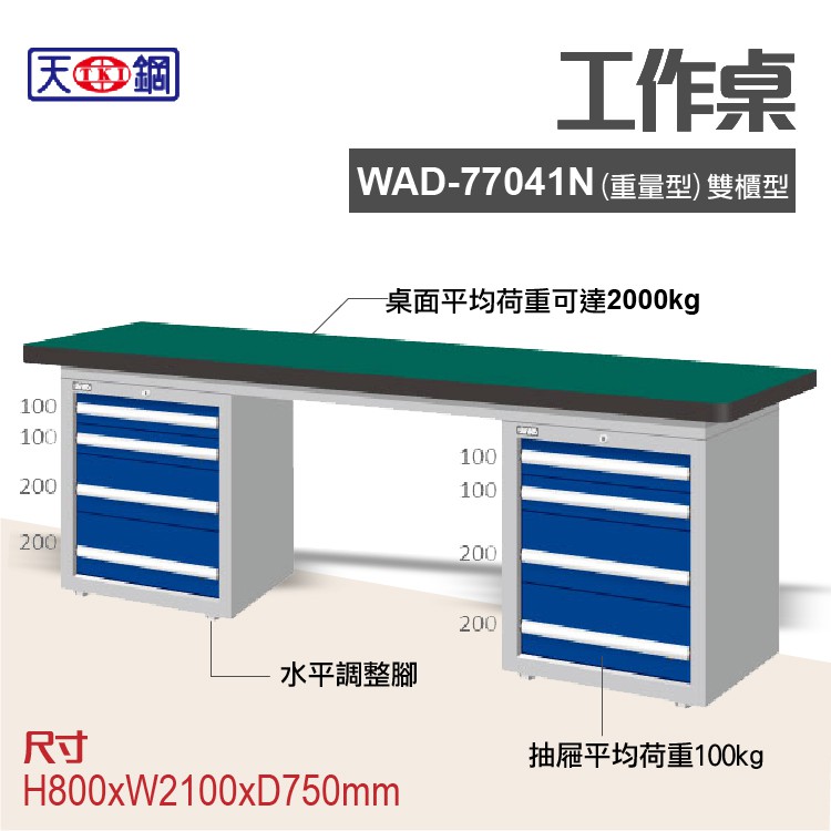 天鋼 WAD-77041N 多功能工作桌 可加購掛板與標準型工具櫃 電腦桌 辦公桌 工業桌 工作台 耐重桌 實驗桌