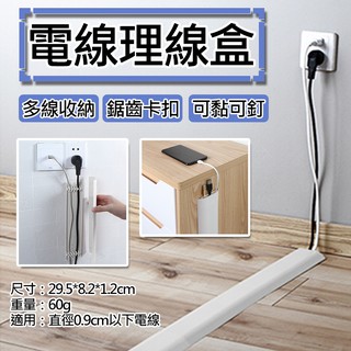 全新現貨 電線理線盒 電線固定收納器 束線管 集線器 整線器 藏線條 電線固定遮擋整理器 卡線扣 電源線收納盒