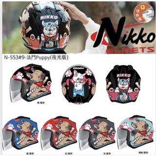 [Q比賣場］附發票 快速出貨 Nikko N-553#9 法鬥比比 內墨鏡3/4 安全帽