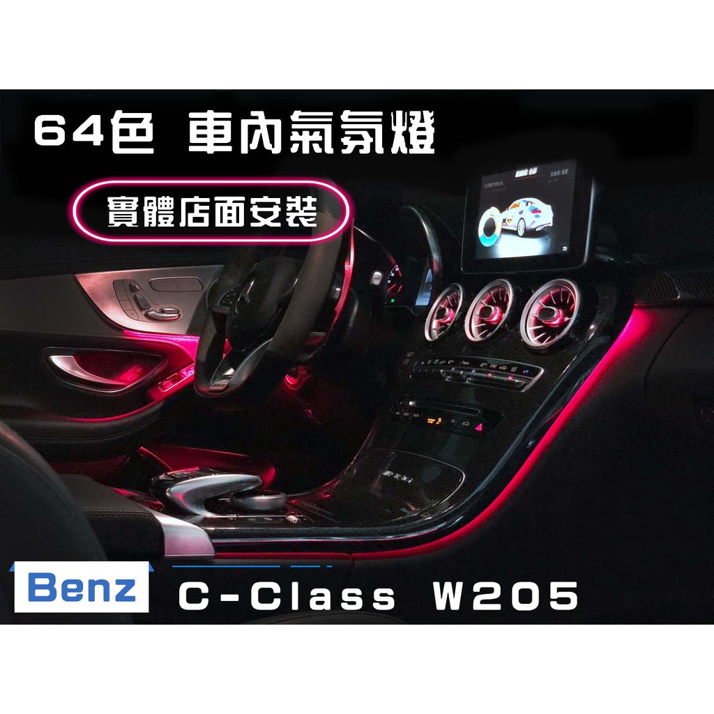 《私信可議價》賓士 Benz W205 C-Class GLC 64色 車內氣氛燈【台北市安裝】