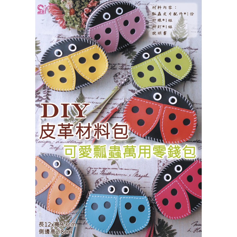 西西手工藝材料 24274 可愛瓢蟲萬用零錢包 合成皮 皮革材料包 有縫洞簡單手縫 可愛動物萬用錢包 手掛錢包 滿額免運