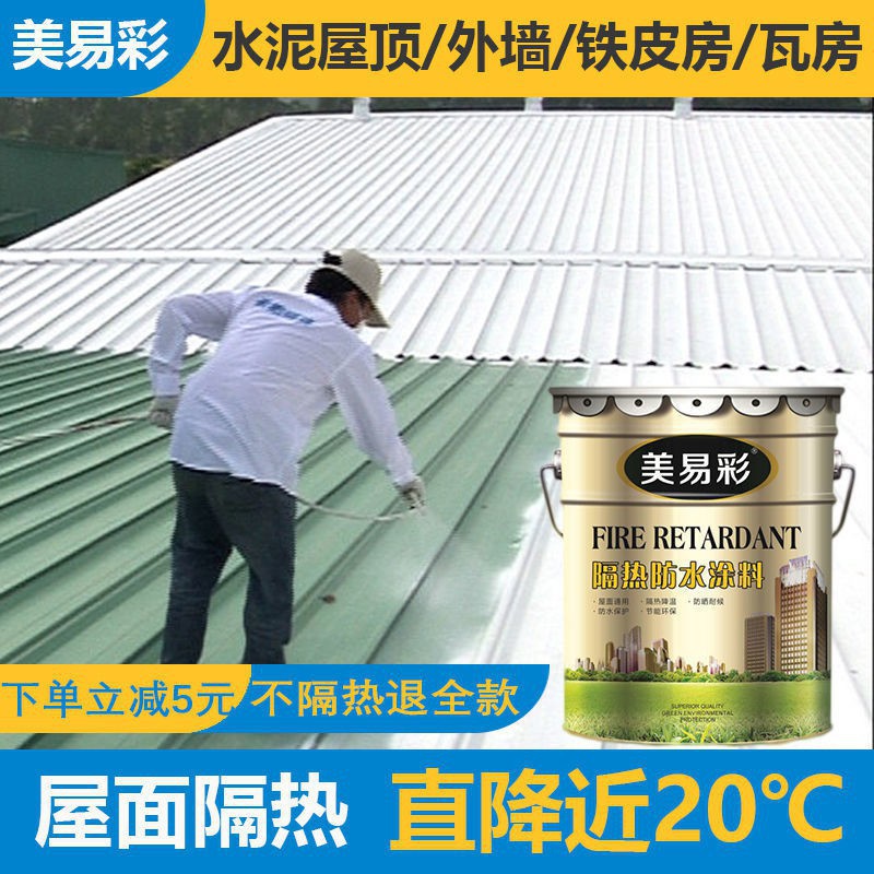 反射隔熱漆降溫涂料防水防曬防銹鐵皮廠房樓頂水泥彩鋼自創乳膠漆 蝦皮購物