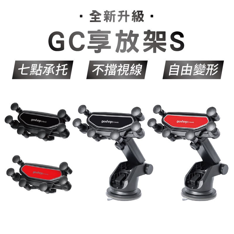 GC享放架S 吸盤+出風口手機架二合一 汽車手機架 導航架 冷氣孔手機架 手機架 車載 車用家用 車用手機架 手機支架