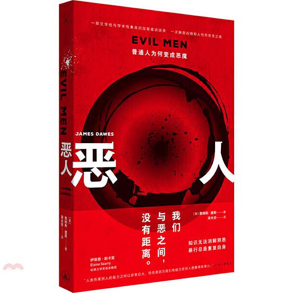 惡人：普通人為何變成惡魔