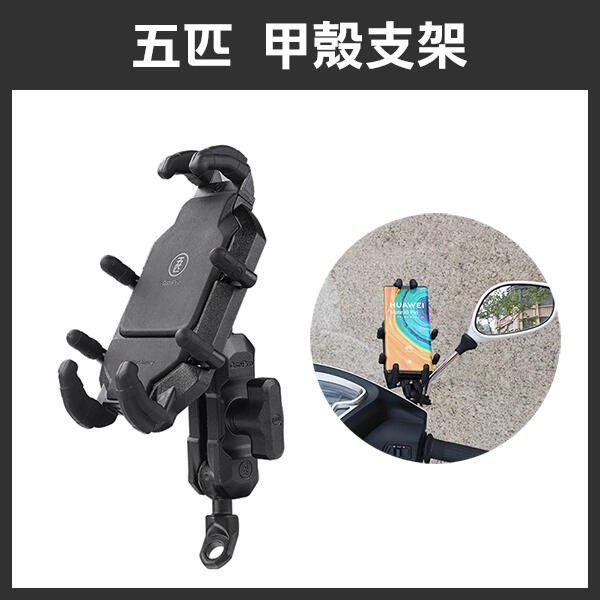 《五匹 新款 甲殼支架》手機架 摩托車 GOGORO2 VESPA 機車手機架 260【暢行】