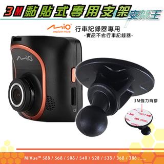 Mio行車記錄器 5系列迷你黏貼式支架 MiVue 508/528/538/540/568/588 貼上式支架 C12C