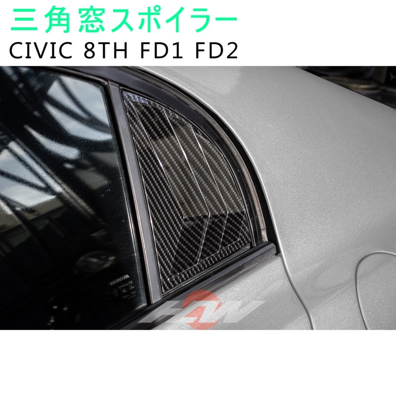 k12 後三角窗定風翼 擾流 civic8 八代 百葉窗 碳纖維 改裝 Honda fd2 jdm 外觀 尾翼 直上