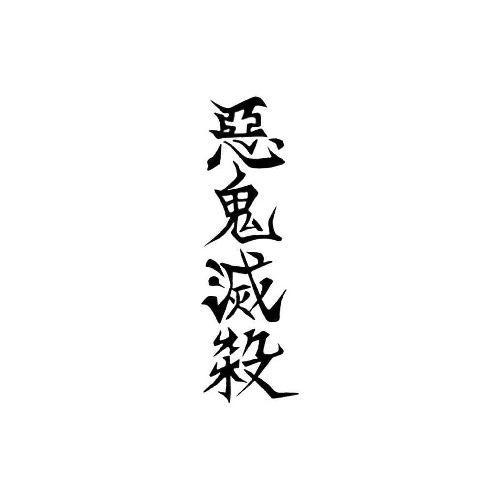 鬼滅之刃動漫鬼殺隊惡鬼滅殺紋身貼紙 蝦皮購物