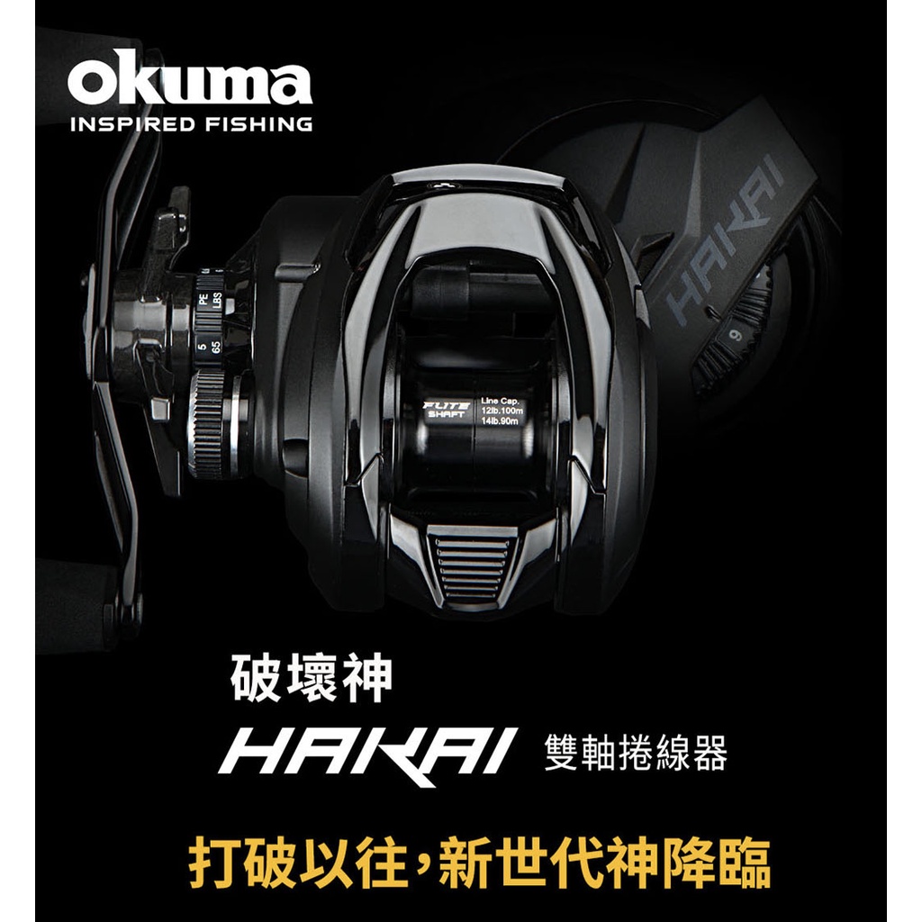 ◂鶴本🐽釣具▸ OKUMA - LOWPROFILE 破壞神 HAKAI 雙軸捲線器 小烏龜