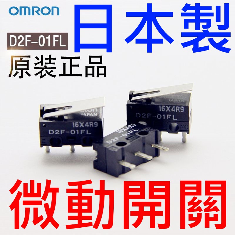 歐姆龍 OMRON 日本製 微動開關 D2F-01FL 滑鼠按鍵