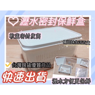 挑戰最低價🔥現貨24小時快出💟超實用 2 in1瀝水密封保鮮盒 密封盒 瀝水盒 乾溼分離保鮮盒 水果瀝水盒 蔥蒜瀝水盒