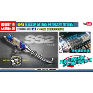 麥可倉庫機車精品【黃蜂 SS2 喇叭插管 噪音檢測 合法管 白鐵管 排氣管】