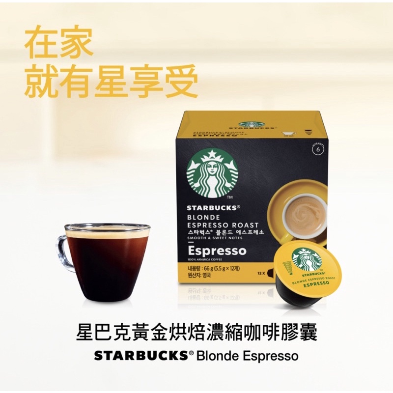 星巴克黃金烘焙義式濃縮咖啡膠囊(單盒12入)