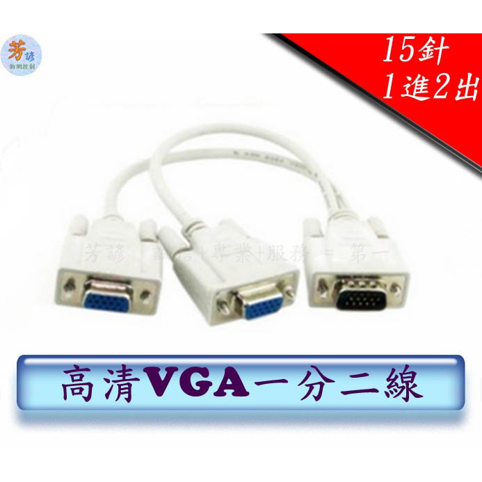 高清VGA一分二線 VGA 螢幕共用線 一分二 同步顯示 1公 對 2母 A172