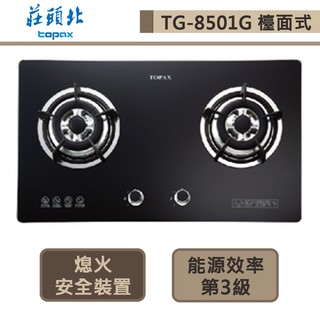 【莊頭北 TG-8501G(NG1)】二口玻璃檯面式瓦斯爐-部分地區含基本安裝