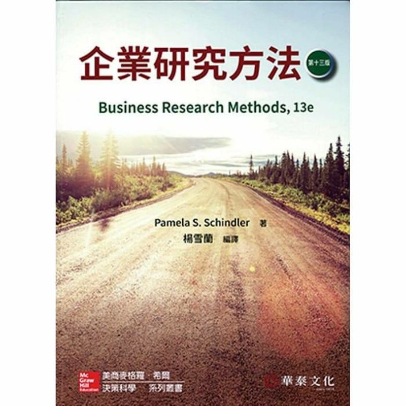 企業研究方法（第十三版）楊雪蘭譯（全新）