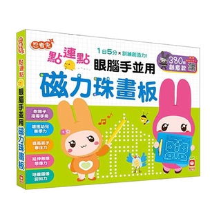 幼福玩具 - 點連點磁力珠畫板:眼腦手並用3