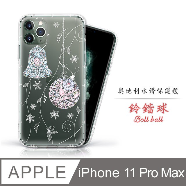 適用iPhone11 Pro Max 6.5吋 奧地利 水鑽 彩繪 氣墊防摔殼 - 鈴鐺球 手機殼