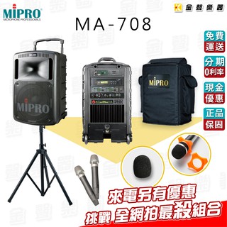 MIPRO MA-708 無線擴音機 MA708 附保護防塵套/麥克風海綿罩/防滾圈【金聲樂器】