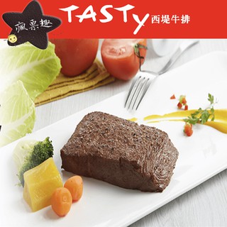 TASTy 西堤牛排 實體紙本餐券 全臺通用 王品集團 西堤餐券平假日通用 現貨&預購 可刷卡可統編【就是要玩】