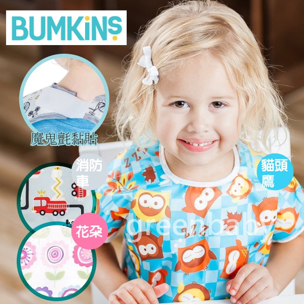 Bumkins Junior Bib (短袖) 快乾透氣防水兒童圍兜 口水巾 反穿衣 美國代購 原裝正品 綠寶貝