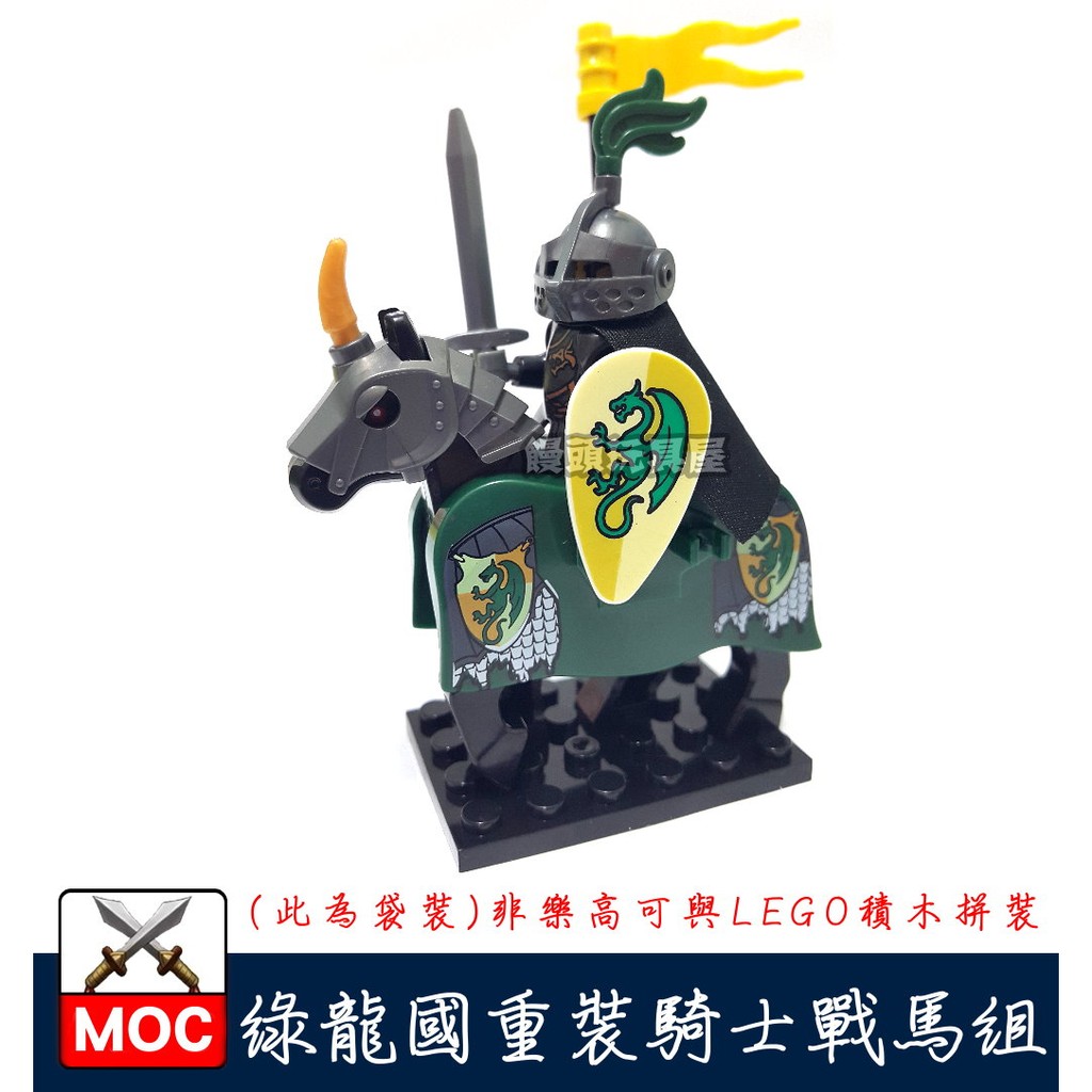 『饅頭玩具屋』第三方 欣宏 綠龍重裝騎士戰馬組 (袋裝) Castle 中世紀城堡 羅馬 非樂高7079兼容LEGO積木