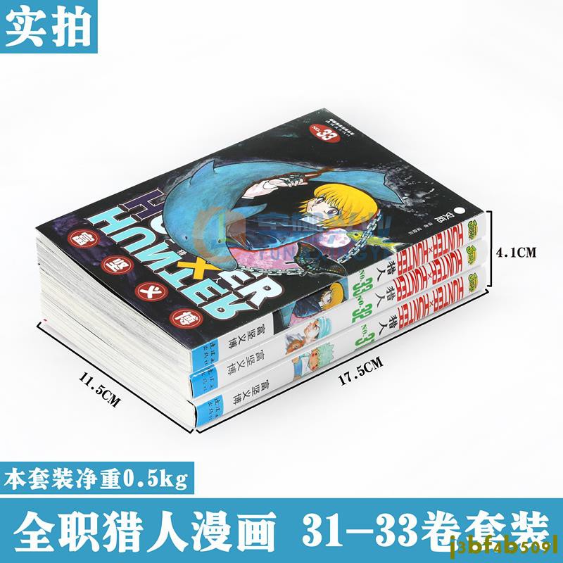 特惠免運 正版hunter Hunter 獵人漫畫31 32 33冊漫畫套裝3冊 日 富堅義博全職獵人漫 蝦皮購物