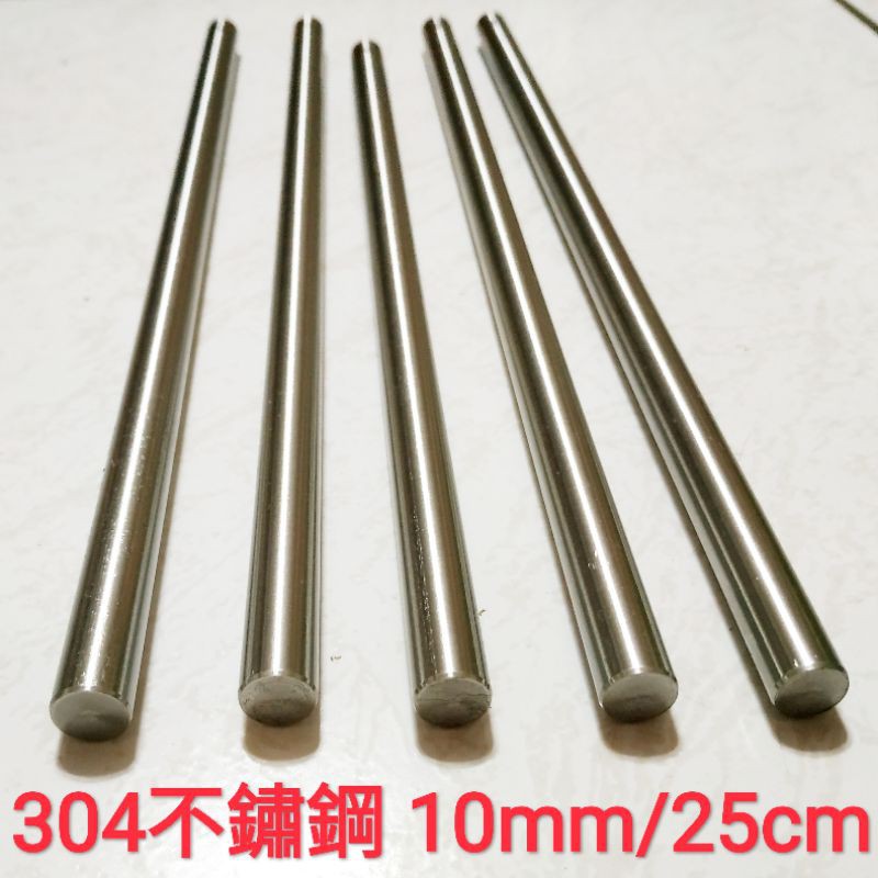 304 不鏽鋼棒 10mm × 25cm 白鐵棒 圓棒 金屬加工材料 另有鋁合金棒、鈦合金棒、磷青銅棒、黃銅棒
