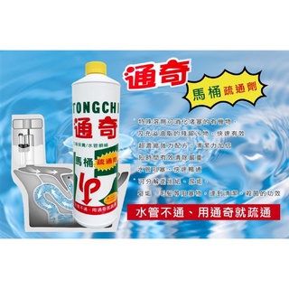 【現貨供應】通奇馬桶疏通劑 水管疏通劑 馬通疏通劑 管路疏通劑 水槽疏通劑 疏通劑 通奇 馬桶疏通劑 1000cc