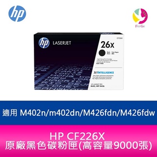 HP 26X CF226X 原廠黑色碳粉匣(9000張)CF226XC適用M402n/m402dn/M426fdn/M4