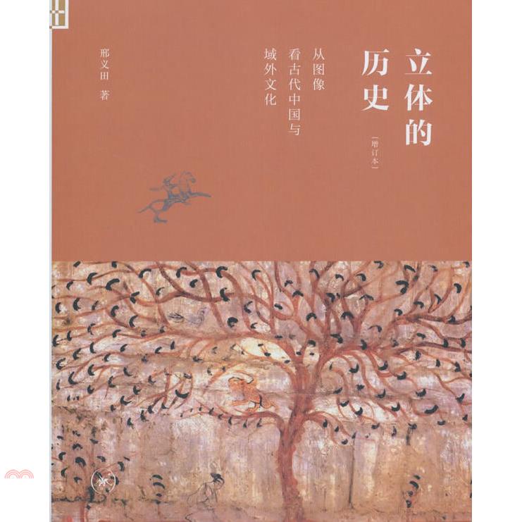 立體的歷史：從圖像看古代中國與域外文化(增訂本)