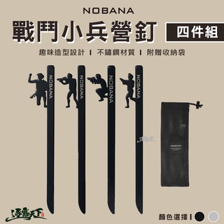 NOBANA 戰鬥小兵 營釘 地釘 四件組 20cm 搭帳工具 帳篷配件 戶外露營 露營工具逐露天下