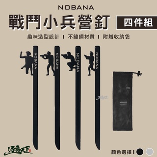 NOBANA 戰鬥小兵 營釘 地釘 四件組 20cm 搭帳工具 帳篷配件 戶外露營 露營工具