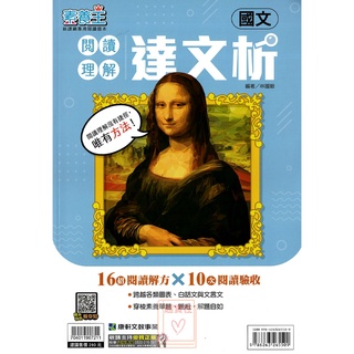 【國中輔材】康軒 閱讀素養達文析/素養王/108新課綱
