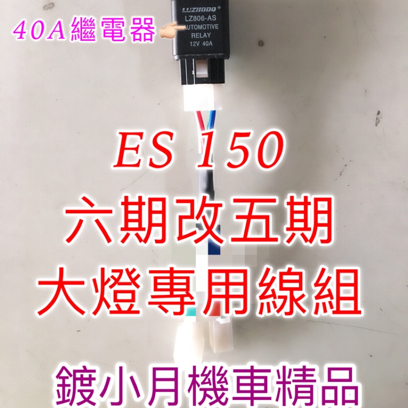 Es 150cc 六期改五期 宏佳騰 大燈線組 直上線組 線組 繼電器 40A繼電器 專用線組 遠近燈線組