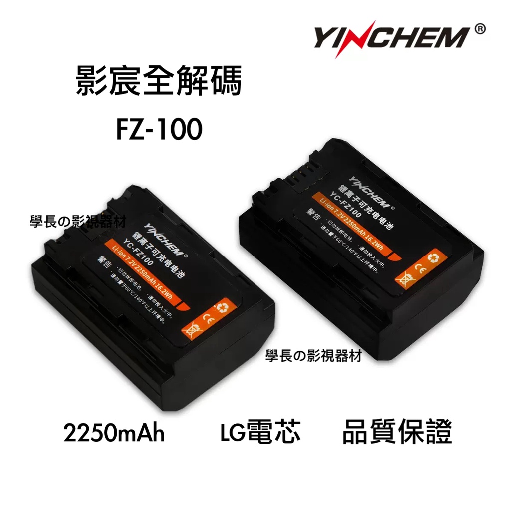 YINCHEM 影宸 FZ100 全解碼 電池 2250mAh Sony 相機 A7m4 A7s3 A7r4 攝影 希鐵