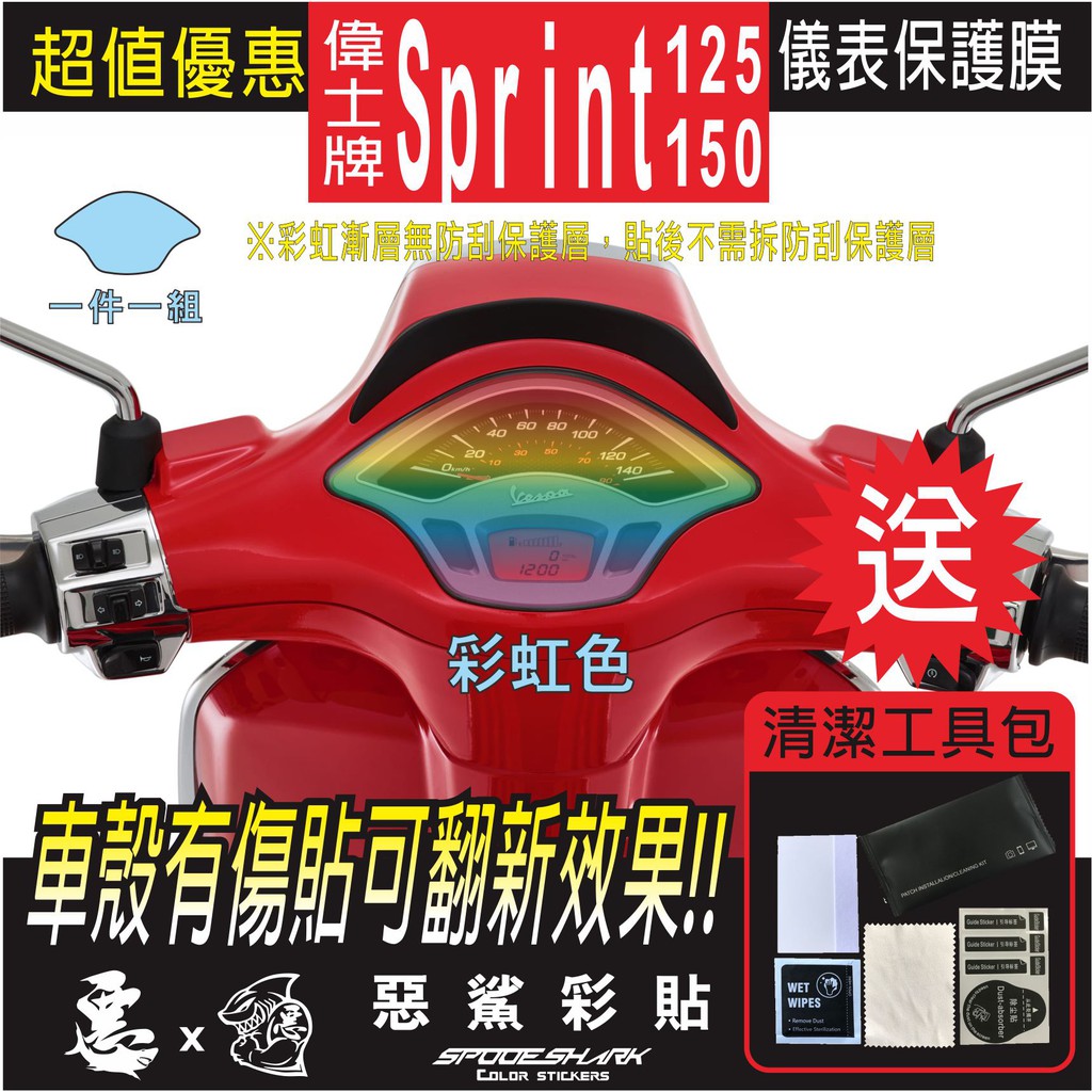 Vespa SPRINT 125/150 儀表 犀牛皮 自體修復膜 保護貼膜 抗刮UV霧化 翻新 七彩 電鍍幻彩  惡鯊