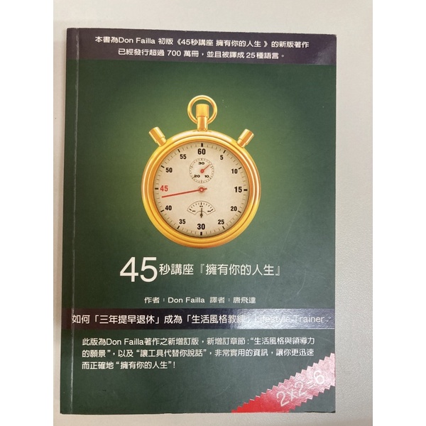 45秒講座 擁有你的人生 （含DVD) 作者：Don Failla  譯者：唐飛達