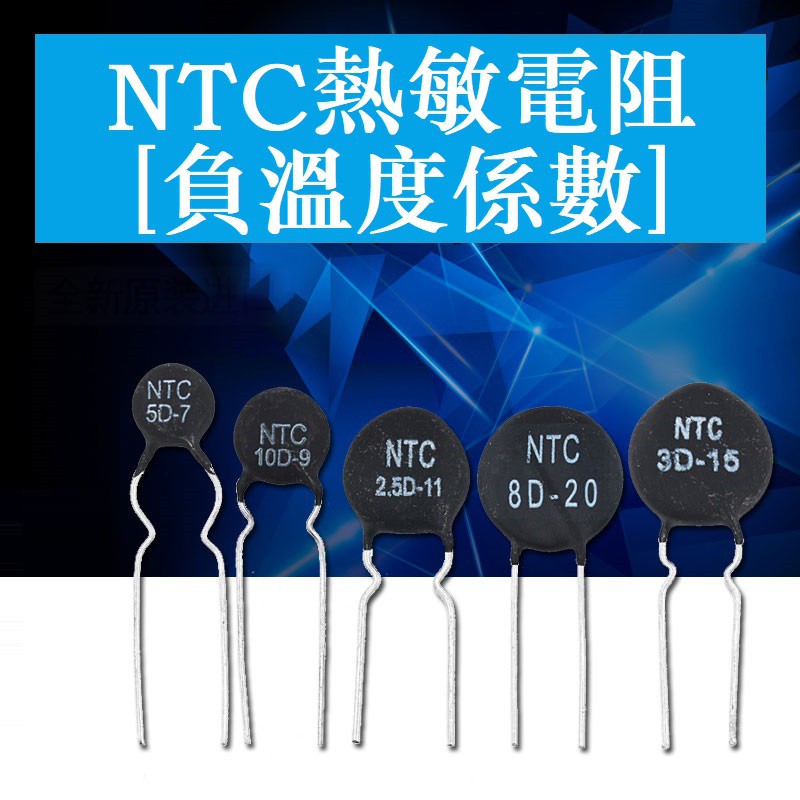 NTC熱敏電阻負溫度係數3D/5D/8D/10D/20D/47D-7/9/11/13/15/20/25