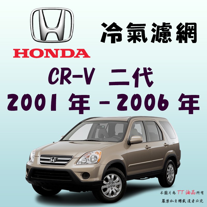 《TT油品》Honda 本田 CR-V 二代 2001年-2006年 CRV 冷氣濾網【KURUMA】