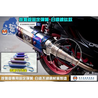 麥可倉庫機車精品【臺灣製造 排氣管彈簧 白鐵鍍鈦款】排氣管固定彈簧 多種尺寸供應