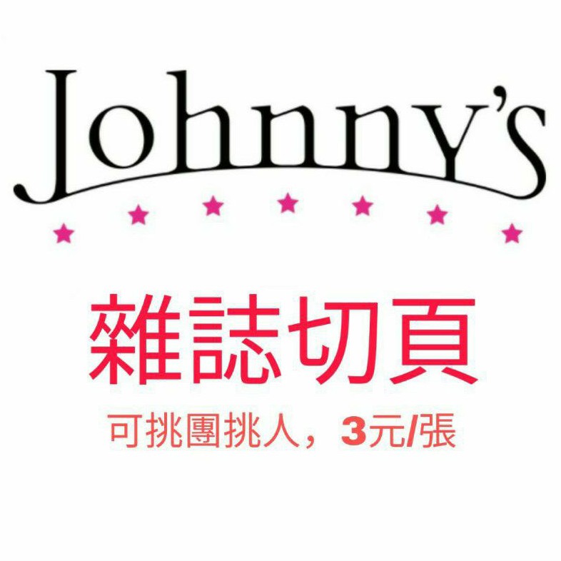 雜誌切頁 出售 收切頁 不定期出售j家傑尼斯anan Hey Say Jump 蝦皮購物