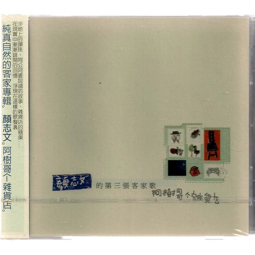 【全新、未拆封】顏志文 // 阿樹哥个雜貨店 ~ 第三張客家歌、友善的狗、1997年發行