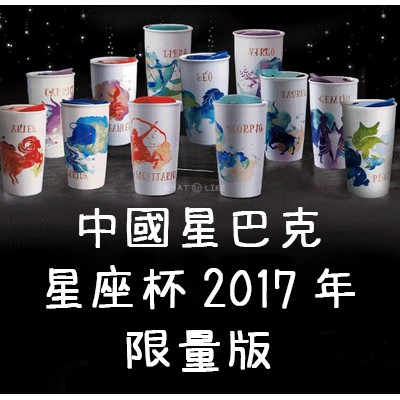喜歡◆星巴克◆Starbucks◆星座 2017 雙層馬克杯 正品代買  中國 限定 骨瓷 限量代購 斷貨